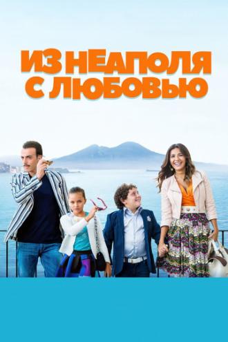 Из Неаполя с любовью (фильм 2016)