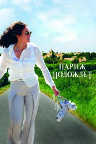 Париж подождет (фильм 2016)