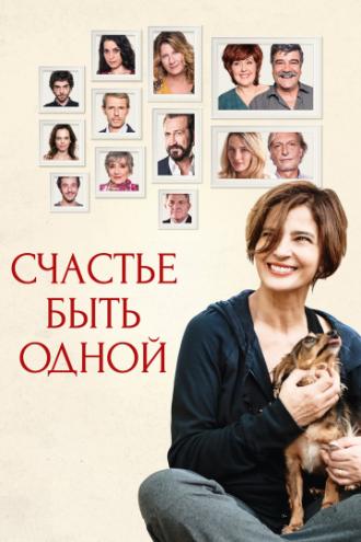 Счастье быть одной (фильм 2016)