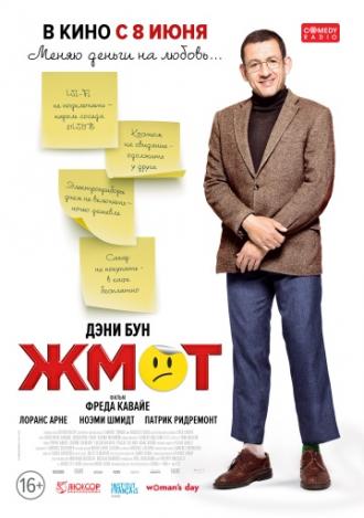 Жмот (фильм 2016)