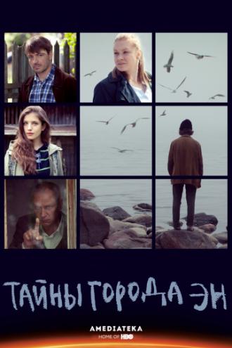 Тайны города Эн (фильм 2015)