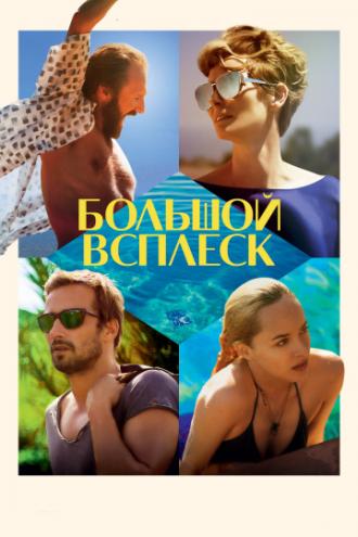 Большой всплеск (фильм 2015)