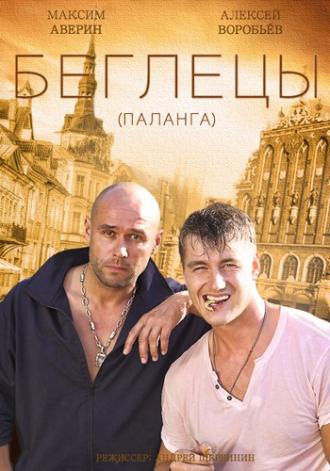 Гастролеры (фильм 2015)