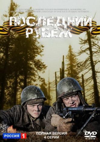 Последний рубеж (сериал 2015)