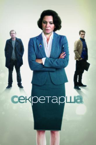 Секретарша (сериал 2016)