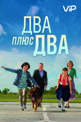 Два плюс два (фильм 2015)