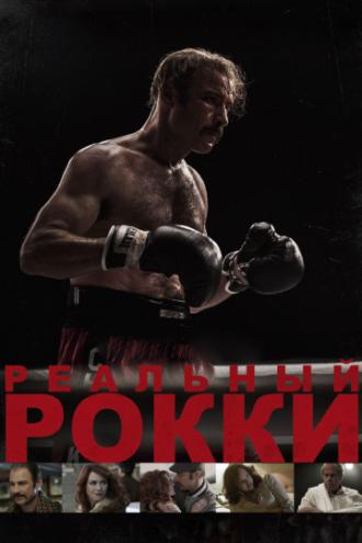 Реальный Рокки (фильм 2016)