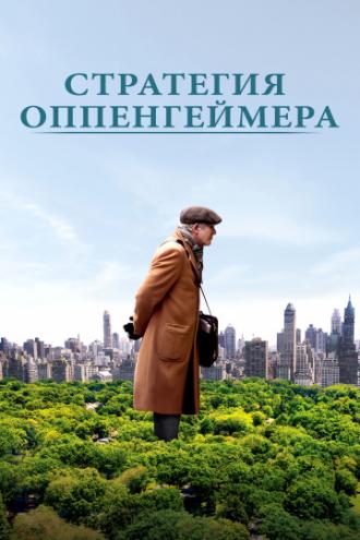 Стратегия Оппенгеймера (фильм 2016)