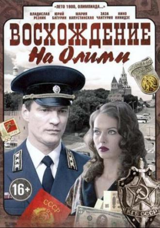 Восхождение на Олимп (фильм 2015)
