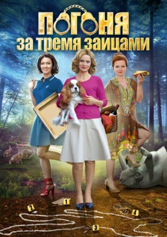 Погоня за тремя зайцами (фильм 2015)