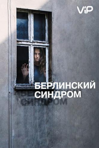 Берлинский синдром (фильм 2016)