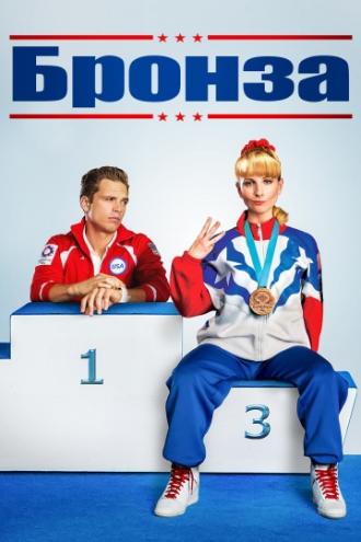 Бронза (фильм 2015)