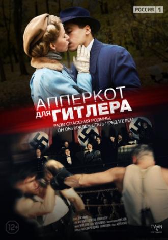 Апперкот для Гитлера (фильм 2015)
