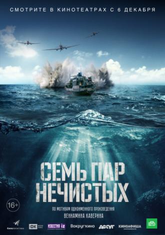 Семь пар нечистых (фильм 2018)
