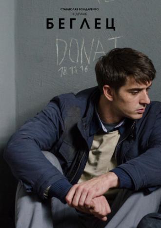 Беглец (фильм 2016)
