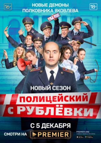 Полицейский с Рублёвки 5 (сериал 2019)