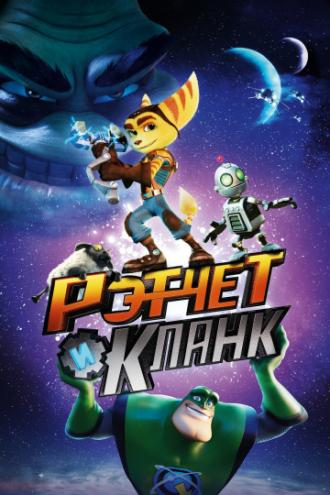 Рэтчет и Кланк: Галактические рейнджеры (фильм 2015)