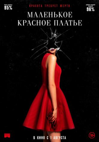 Маленькое красное платье (фильм 2018)