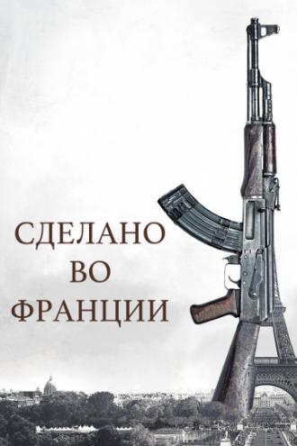 Сделано во Франции (фильм 2015)