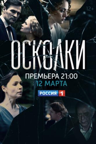 Осколки (фильм 2017)
