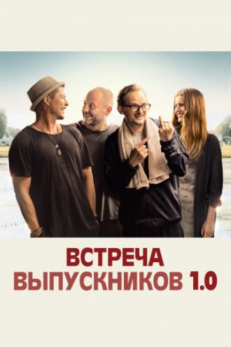Встреча выпускников 1.0 (фильм 2018)