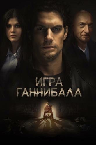 Игра Ганнибала (фильм 2018)