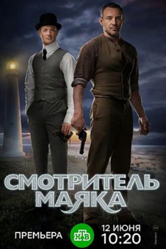 Смотритель маяка (сериал 2017)