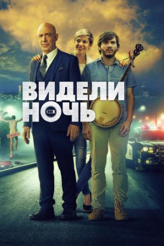 Видели ночь (фильм 2015)