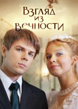 Взгляд из вечности (фильм 2015)