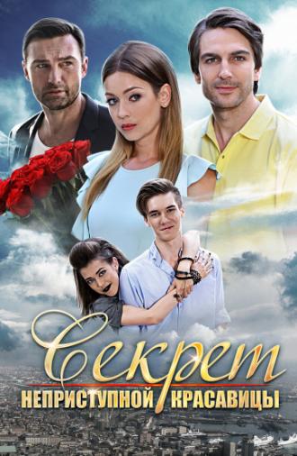 Секрет неприступной красавицы (фильм 2017)