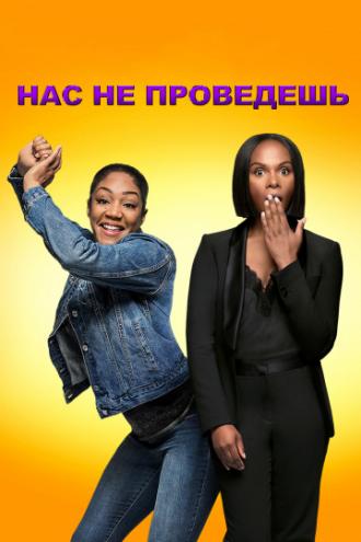 Нас не проведешь (фильм 2018)