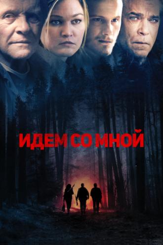 Идём со мной (фильм 2015)