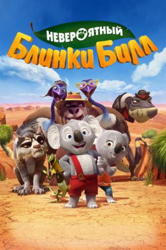 Невероятный Блинки Билл (фильм 2015)
