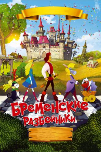 Бременские разбойники (фильм 2016)