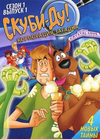 Скуби-Ду! Корпорация «Загадка» (сериал 2010)