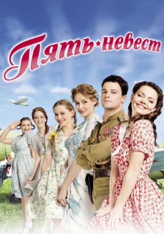 Пять невест (фильм 2011)