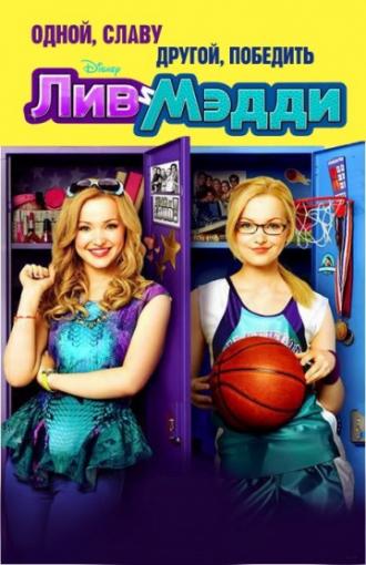 Лив и Мэдди (сериал 2013)