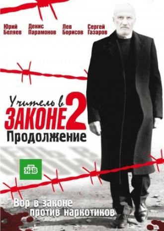 Учитель в законе 2 (фильм 2010)