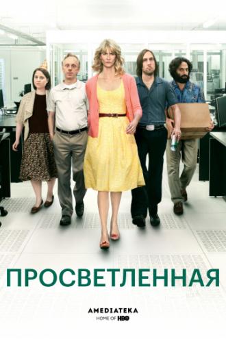 Просветлённая (сериал 2011)