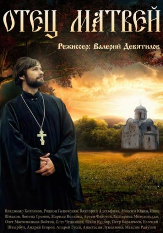 Отец Матвей (фильм 2014)