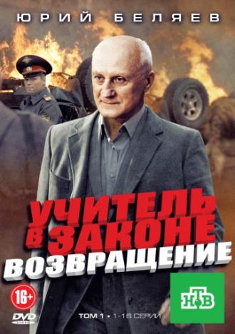 Учитель в законе. Возвращение (фильм 2012)