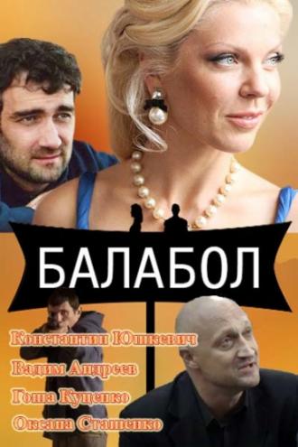 Балабол (фильм 2014)