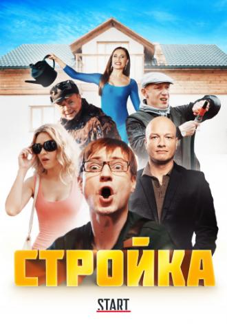 Стройка (сериал 2013)