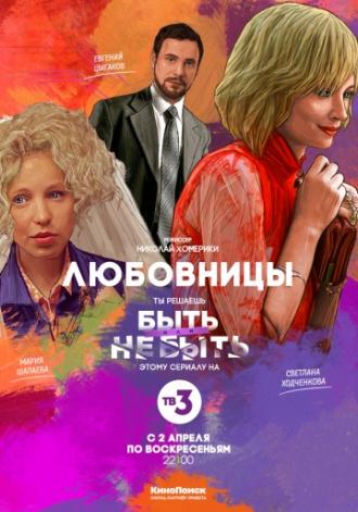 Любовницы (фильм 2013)