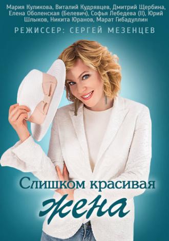 Слишком красивая жена (фильм 2013)