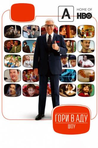 Гори в аду шоу (сериал 2010)