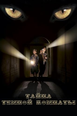 Тайна темной комнаты (фильм 2014)