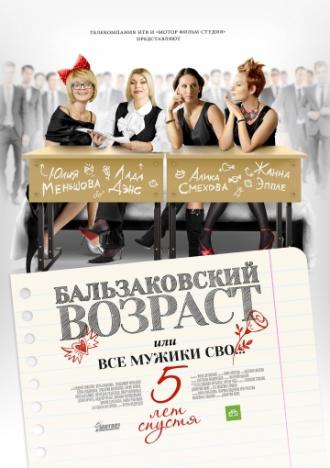 Бальзаковский возраст, или Все мужики сво… 5 лет спустя (фильм 2013)