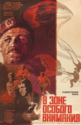 В зоне особого внимания (фильм 1977)