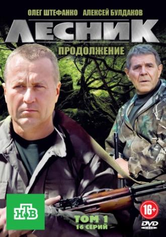 Лесник. Продолжение (фильм 2012)